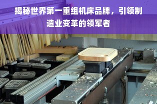 揭秘世界第一重组机床品牌，引领制造业变革的领军者