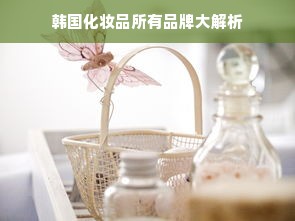 韩国化妆品所有品牌大解析