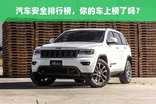 汽车安全排行榜，你的车上榜了吗？
