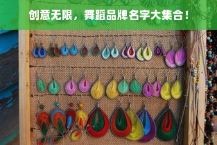 创意无限，舞蹈品牌名字大集合！
