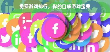 免费游戏排行，你的口袋游戏宝典