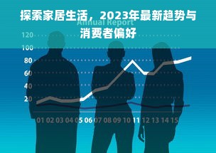 探索家居生活，2023年最新趋势与消费者偏好