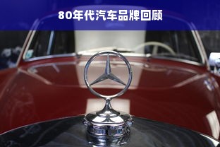 80年代汽车品牌回顾