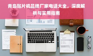 青岛贴片机品牌厂家电话大全，深度解析与实用指南