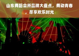 山东舞蹈会所品牌大盘点，舞动青春，尽享欢乐时光