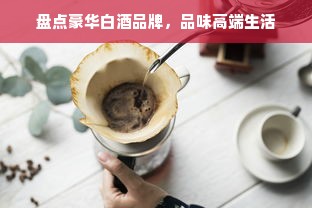盘点豪华白酒品牌，品味高端生活