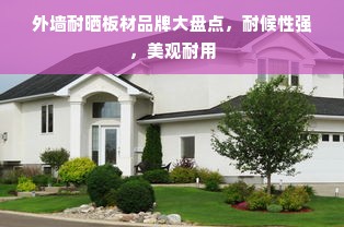 外墙耐晒板材品牌大盘点，耐候性强，美观耐用