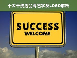 十大干洗店品牌名字及LOGO解析