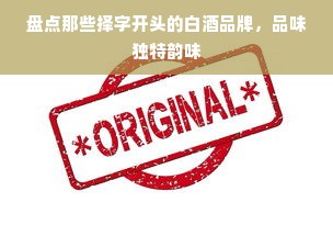 盘点那些择字开头的白酒品牌，品味独特韵味