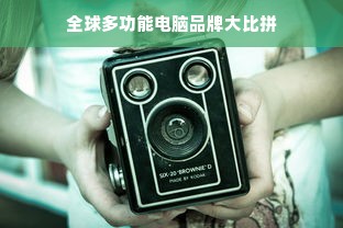 全球多功能电脑品牌大比拼