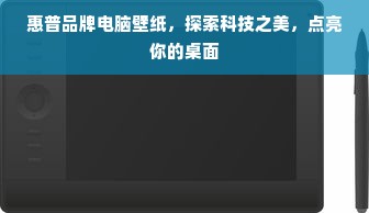 惠普品牌电脑壁纸，探索科技之美，点亮你的桌面