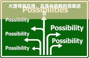 大理母婴品牌，品质与信赖的完美结合