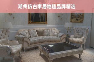 湖州仿古家居地毯品牌精选