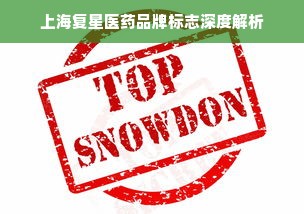 上海复星医药品牌标志深度解析
