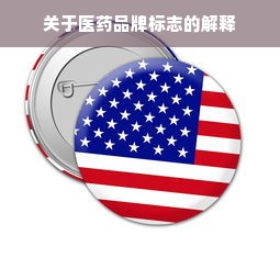 关于医药品牌标志的解释