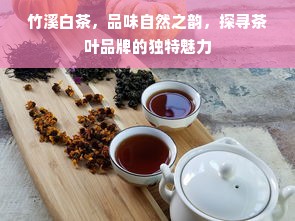 竹溪白茶，品味自然之韵，探寻茶叶品牌的独特魅力