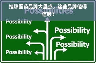 挂牌医药品牌大盘点，这些品牌值得信赖！