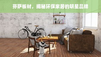 芬萨板材，揭秘环保家居的明星品牌