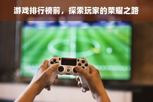 游戏排行榜前，探索玩家的荣耀之路