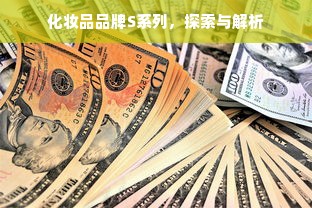 化妆品品牌S系列，探索与解析