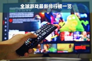 全球游戏最新排行榜一览