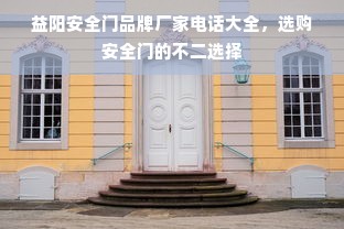 益阳安全门品牌厂家电话大全，选购安全门的不二选择