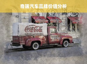 奇瑞汽车品牌价值分析
