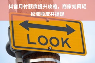抖音月付额度提升攻略，商家如何轻松涨额度并提现