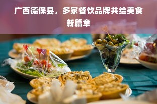广西德保县，多家餐饮品牌共绘美食新篇章