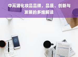 中高端化妆品品牌，品质、创新与发展的多维解读