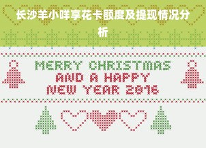 长沙羊小咩享花卡额度及提现情况分析
