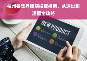 杭州餐饮品牌店投资指南，从选址到运营全攻略