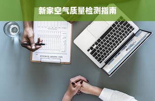 新家空气质量检测指南