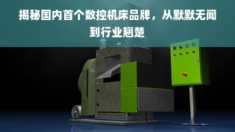 揭秘国内首个数控机床品牌，从默默无闻到行业翘楚