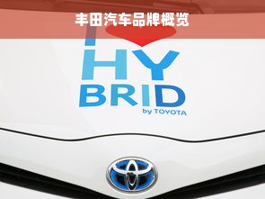 丰田汽车品牌概览