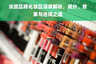 淡斑品牌化妆品深度解析，成分、效果与选择之道