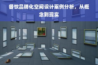 餐饮品牌化空间设计案例分析，从概念到现实