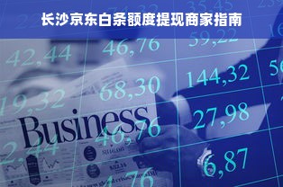 长沙京东白条额度提现商家指南