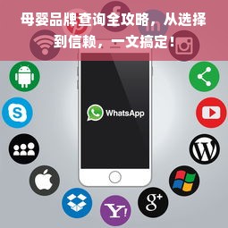 母婴品牌查询全攻略，从选择到信赖，一文搞定！