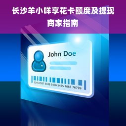 长沙羊小咩享花卡额度及提现商家指南