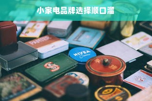小家电品牌选择顺口溜
