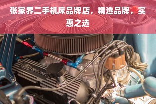 张家界二手机床品牌店，精选品牌，实惠之选