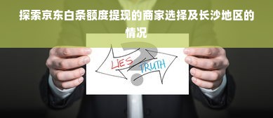 探索京东白条额度提现的商家选择及长沙地区的情况