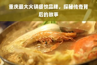 重庆最大火锅餐饮品牌，探秘传奇背后的故事