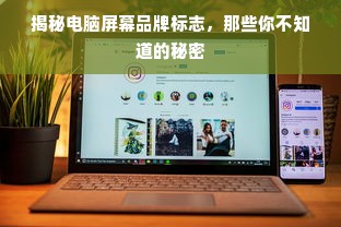 揭秘电脑屏幕品牌标志，那些你不知道的秘密