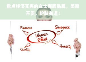 盘点经济实惠的女士面膜品牌，美丽不贵，护肤有道！