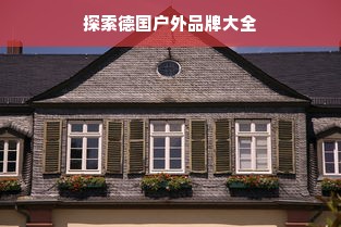 探索德国户外品牌大全