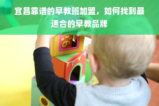 宜昌靠谱的早教班加盟，如何找到最适合的早教品牌