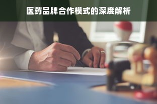 医药品牌合作模式的深度解析