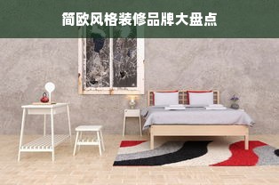 简欧风格装修品牌大盘点